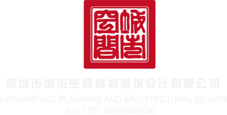 大鸡巴猛操美女深圳市城市空间规划建筑设计有限公司